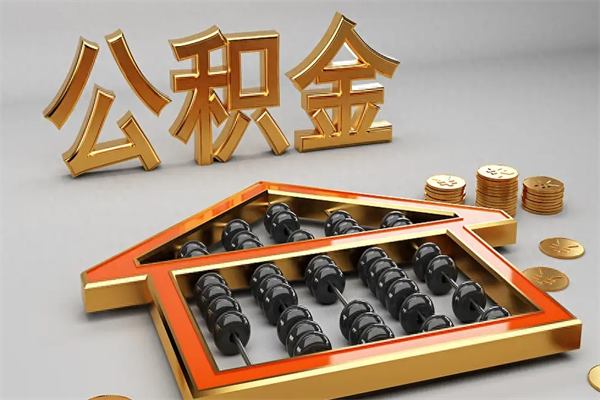包头5万公积金找中介能拿多少（五万住房公积金）