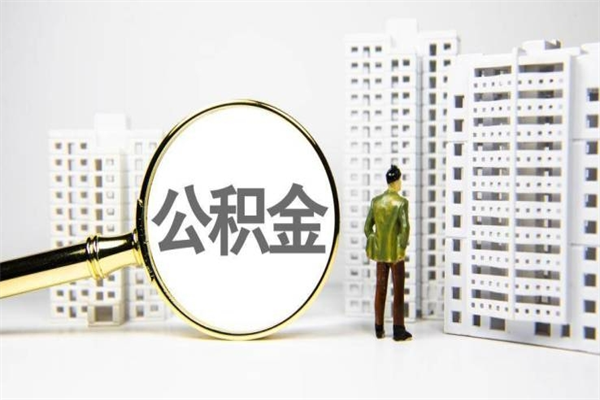 包头离职不满6个月，怎样提取公积金（公积金离职未满6个月怎么提）
