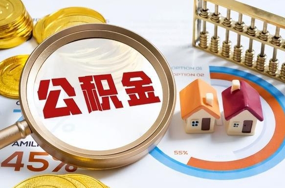 包头公积金能直接取现金吗（公积金可以直接取现金吗）