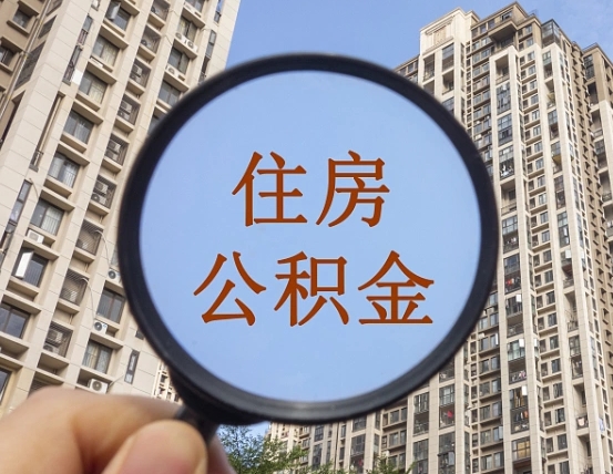 包头第三套房如何提取公积金（第三套房公积金提取政策是怎样的）